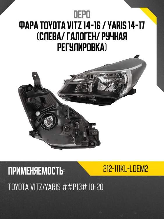 Depo фара toyota vitz 14-16  212111klldem2