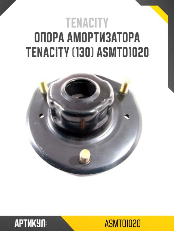 Опора амортизатора tenacity (130) asmto1020