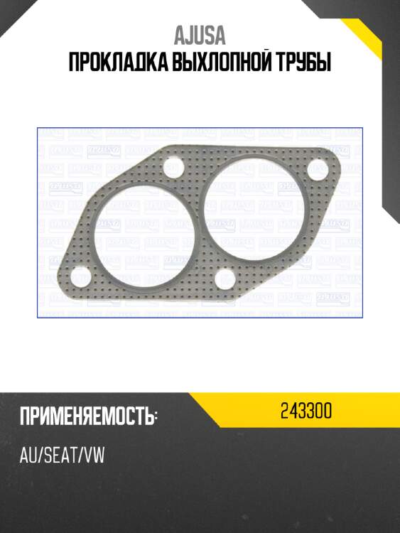 Прокладка выхлопной трубы ajusa 243300