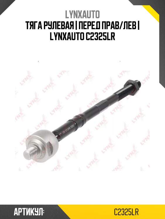 Тяга рулевая | перед прав/лев | lynxauto c2325lr