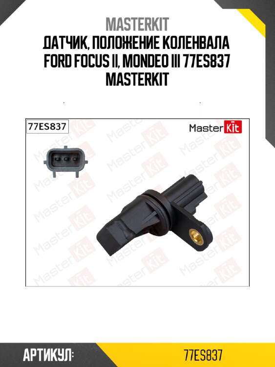 Датчик, положение коленвала  ford focus ii, mondeo iii 77es837 masterkit