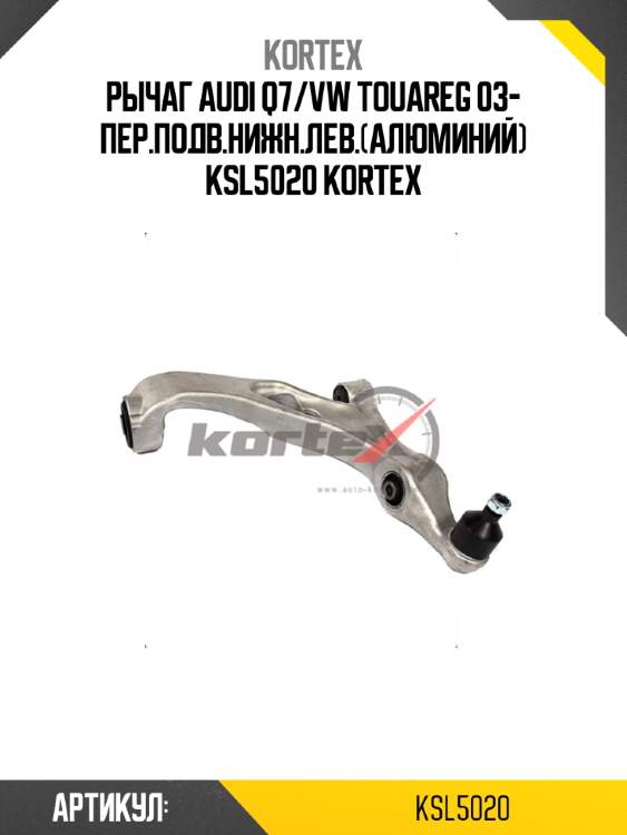 Рычаг audi q7/vw touareg 03- пер.подв.нижн.лев.(алюминий) ksl5020 kortex