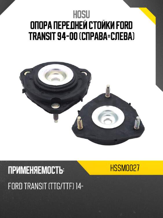 Опора передней стойки ford transit 94-00 справа-слева hosu hssm0027