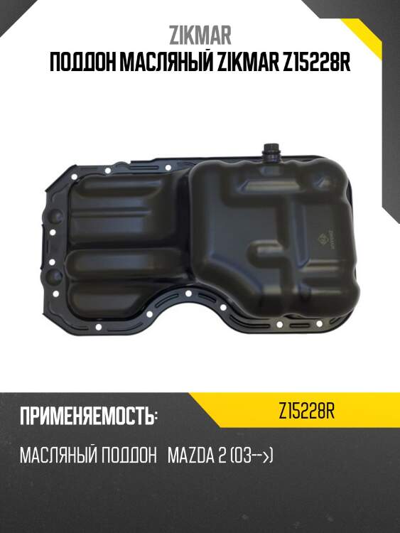 Поддон масляный zikmar z15228r