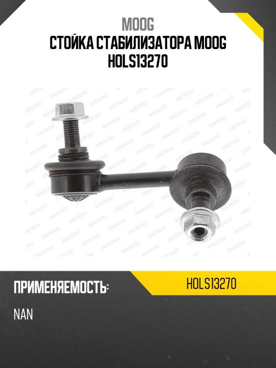 Стойка стабилизатора moog hols13270