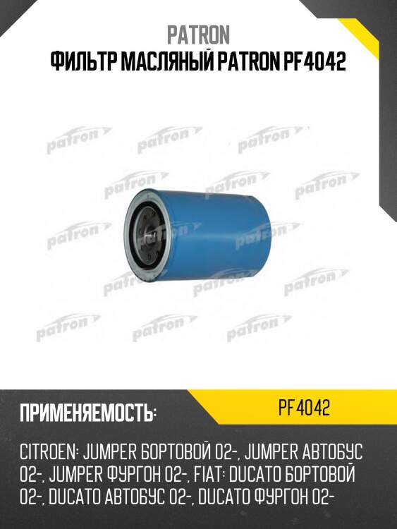 Фильтр масляный patron pf4042