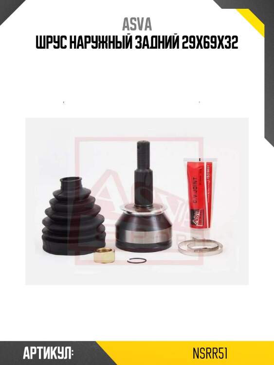 Шрус наружный задний 29x69x32