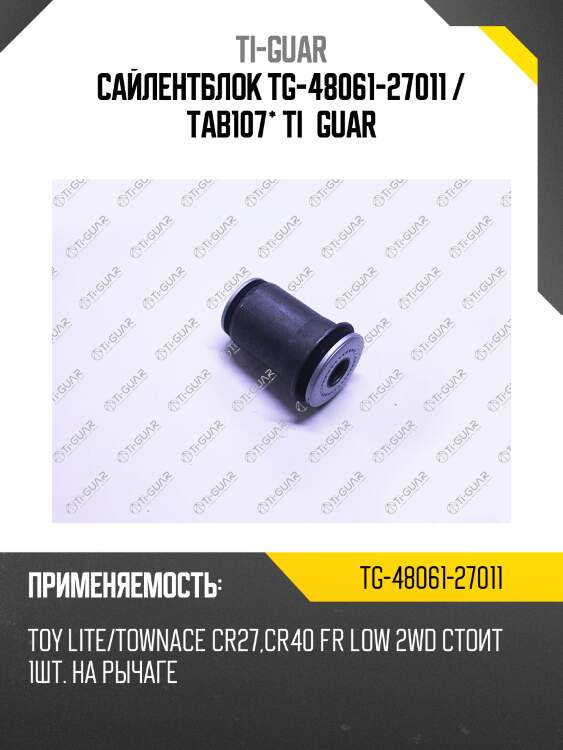 Сайлентблок tg-48061-27011 / tab107* ti·guar
