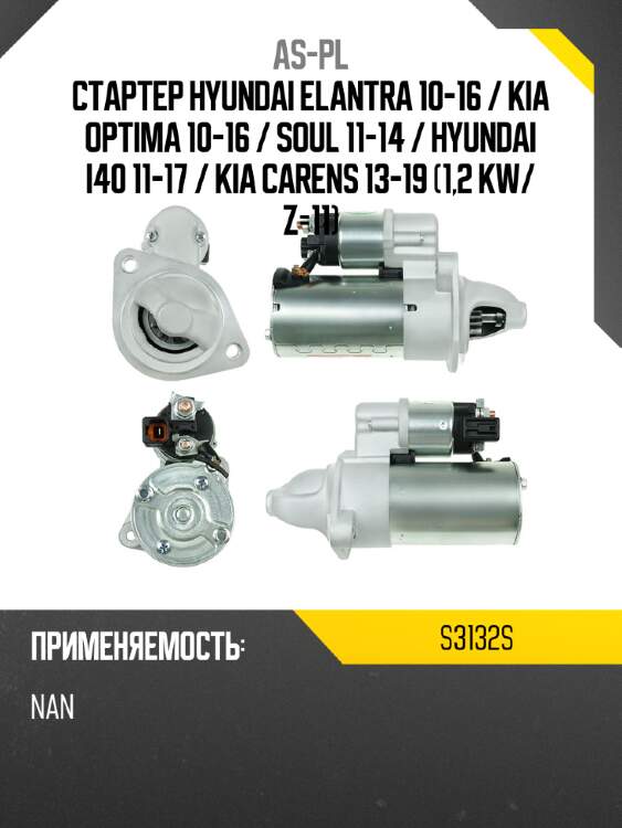 As-pl стартер hyundai elantra 10-16  s3132s