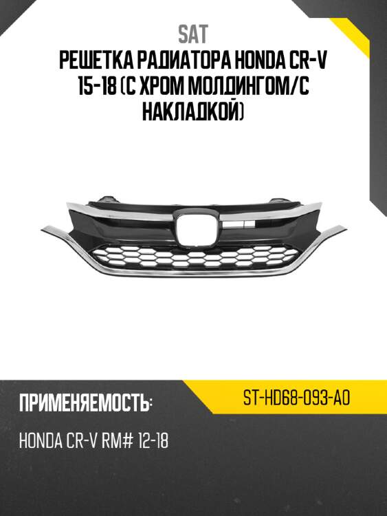 Решетка радиатора honda cr-v 15-18 с хром молдингом sat st-hd68-093-a0