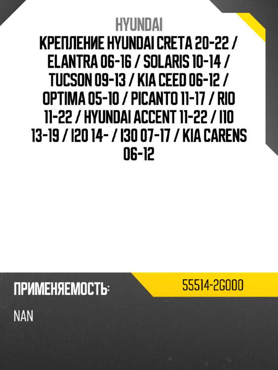 Крепление hyundai creta 20-22  hyundai 55514-2g000