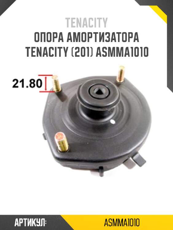 Опора амортизатора tenacity (201) asmma1010
