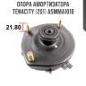 Опора амортизатора tenacity (201) asmma1010
