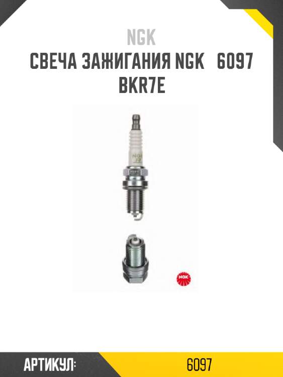 Свеча зажигания NGK   6097   BKR7E