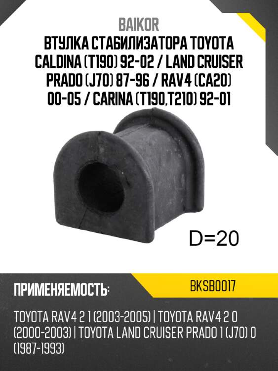 Втулка стабилизатора toyota caldina t190 92-02  baikor bksb0017