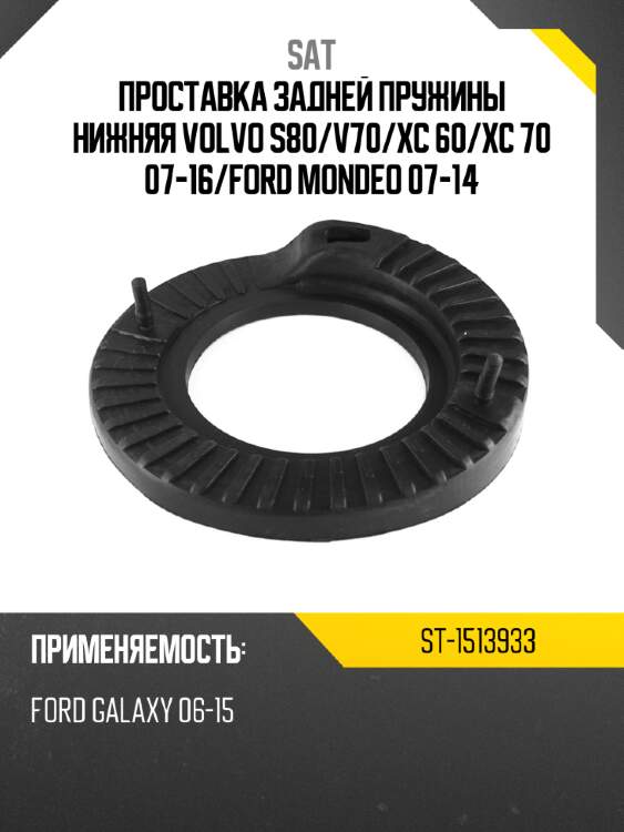 Проставка задней пружины нижняя volvo s80 sat st-1513933