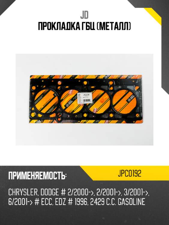 Прокладка гбц (металл) jd jpc0192