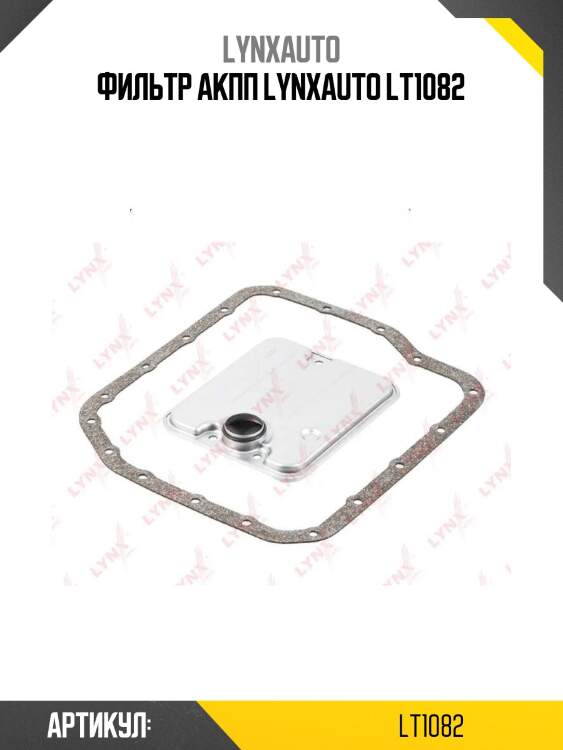 Фильтр акпп lynxauto lt1082