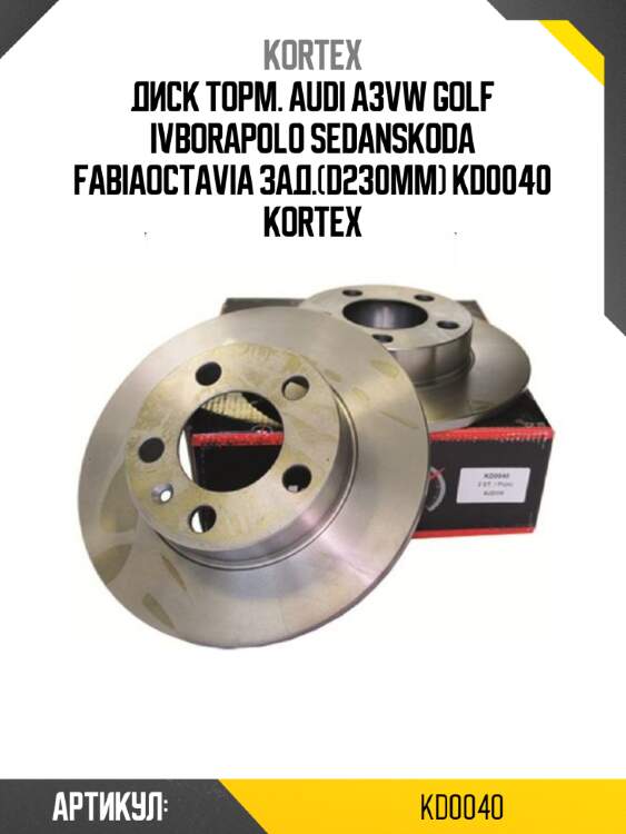 Диск торм. audi a3vw golf ivborapolo sedanskoda fabiaoctavia зад.(d230mm) kd0040 kortex