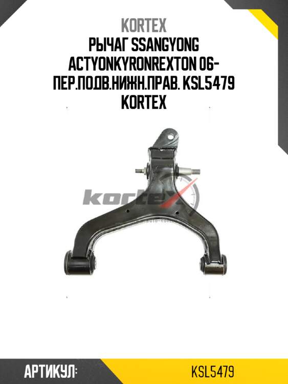 Рычаг ssangyong actyonkyronrexton 06- пер.подв.нижн.прав. ksl5479 kortex