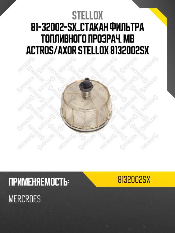 Стакан фильтра топливного прозрач. , mb actros/axor