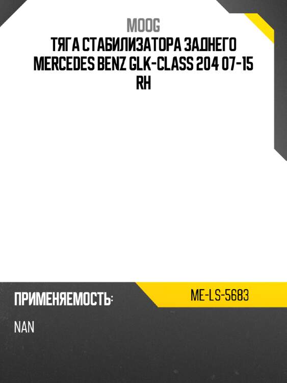 Тяга стабилизатора заднего mercedes benz glk-class 204 07-15 rh moog me-ls-5683