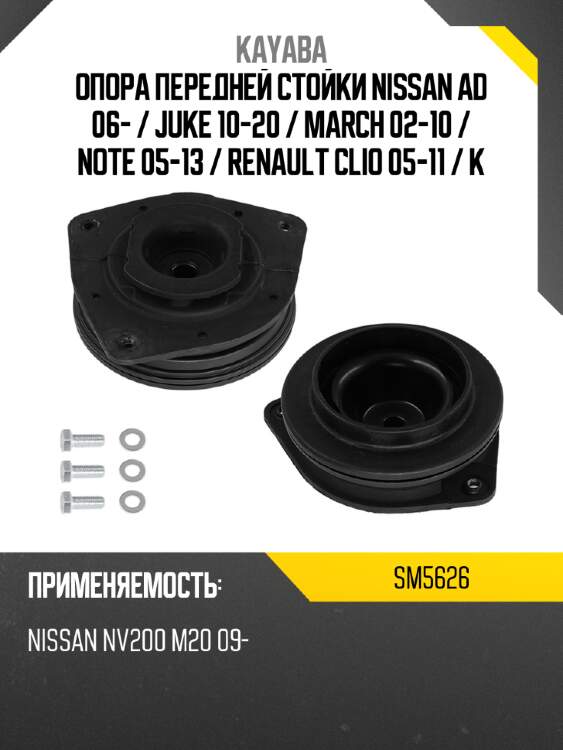 Опора передней стойки nissan ad 06-  kayaba sm5626