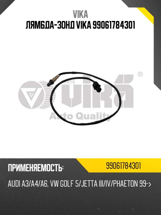 Лямбда-зонд vika 99061784301