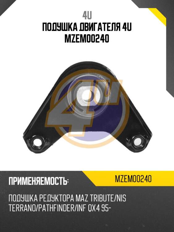 Подушка двигателя 4u mzem00240