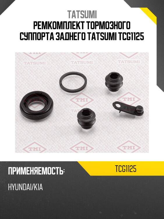 Ремкомплект тормозного суппорта заднего tatsumi tcg1125