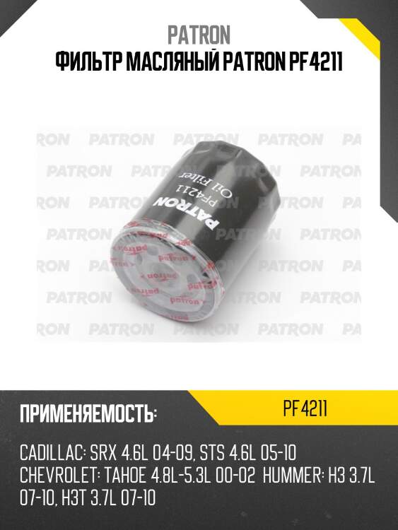 Фильтр масляный patron pf4211
