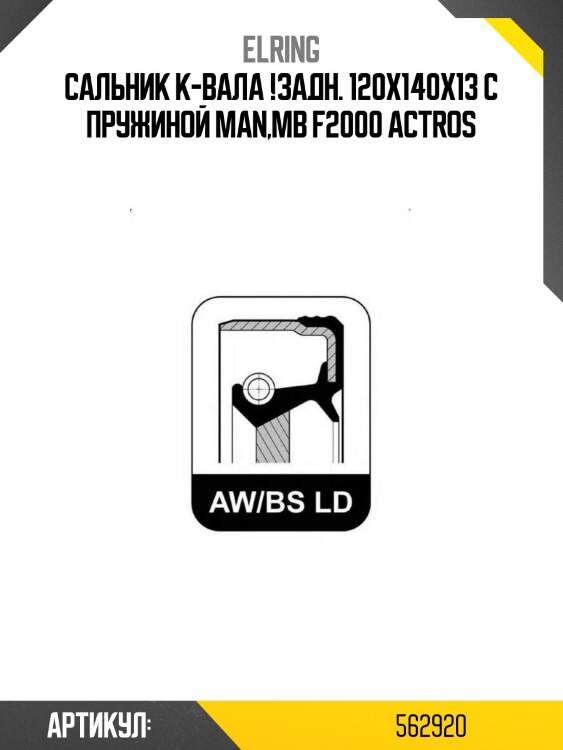 Сальник к-вала !задн. 120x140x13 с пружиной \man,mb f2000 actros