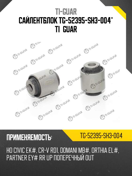 Сайлентблок tg-52395-sh3-004* ti·guar
