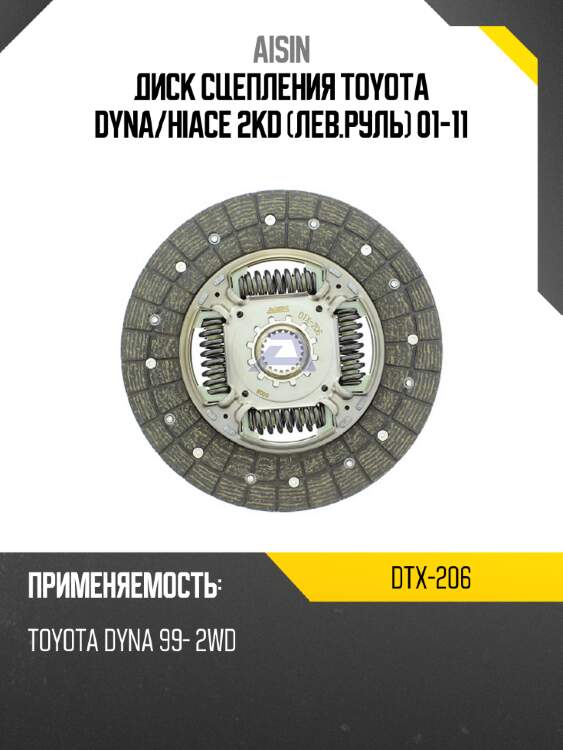 Aisin диск сцепления toyota dyna dtx206