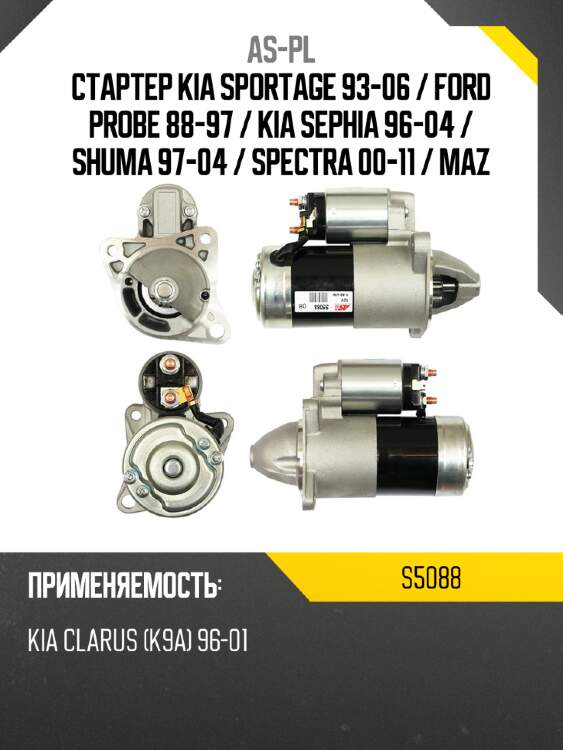 As-pl стартер kia sportage 93-06  s5088