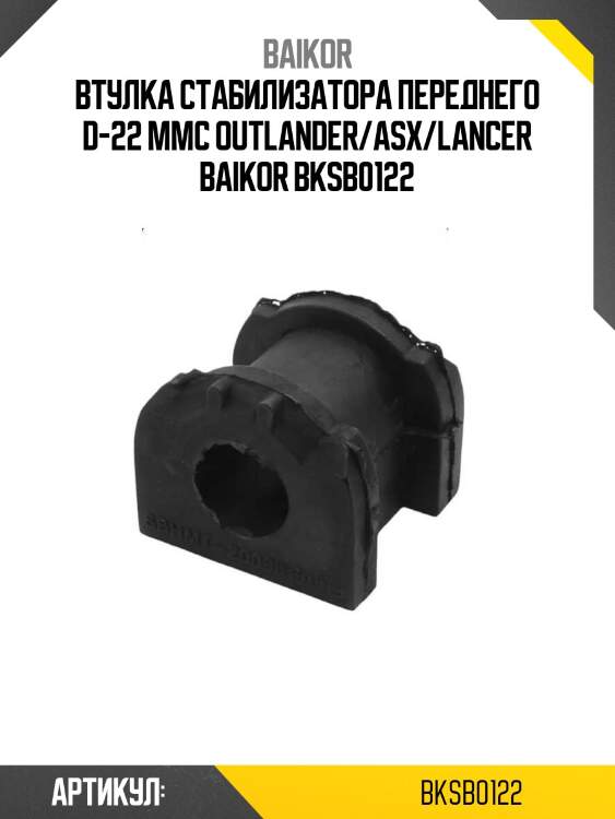 Втулка стабилизатора переднего d-22 mmc outlander/asx/lancer baikor bksb0122