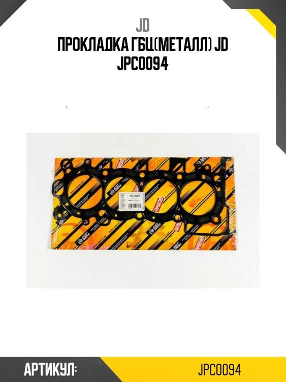 Прокладка гбц(металл) jd jpc0094
