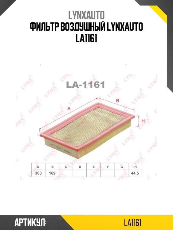 Фильтр воздушный lynxauto la1161