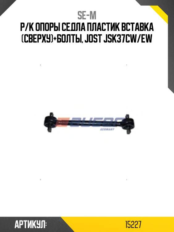Р/к опоры седла пластик вставка (сверху)+болты, jost jsk37cw/ew