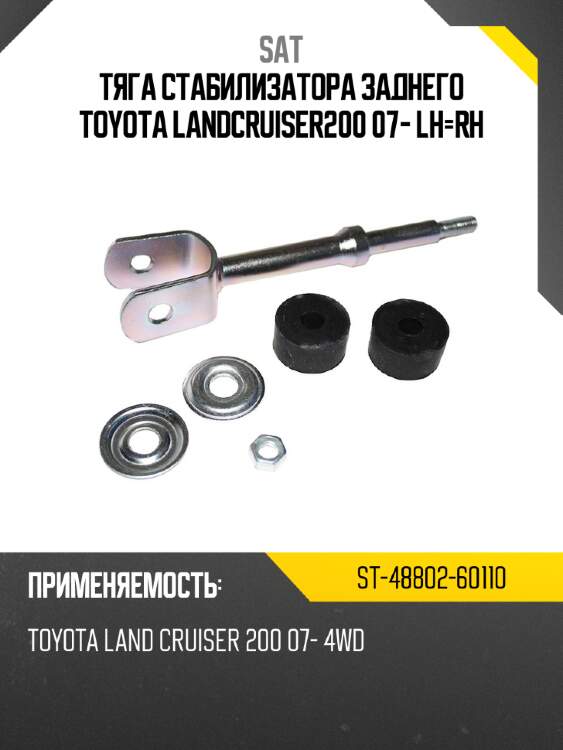 Тяга стабилизатора заднего toyota landcruiser200 07- lh-rh sat st-48802-60110
