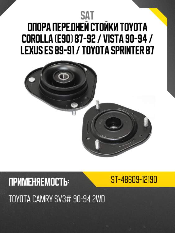 Опора передней стойки toyota corolla e90 87-92  sat st-48609-12190
