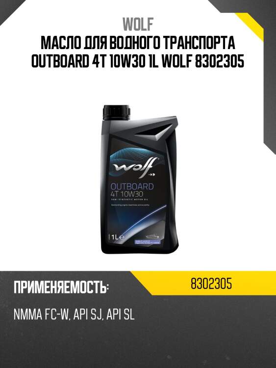 Масло для водного транспорта outboard 4t 10w30 1l wolf 8302305