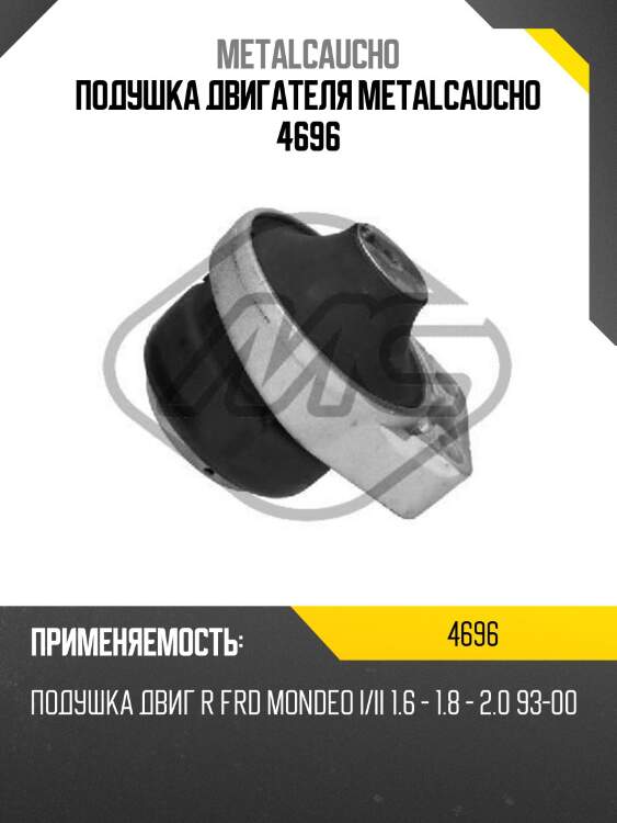 Подушка двигателя metalcaucho 4696