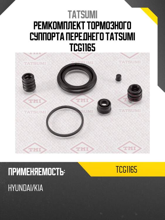 Ремкомплект тормозного суппорта переднего tatsumi tcg1165