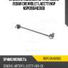 Стойка стабилизатора передняя левая chevrolet lacetti nsp nsp0196403100