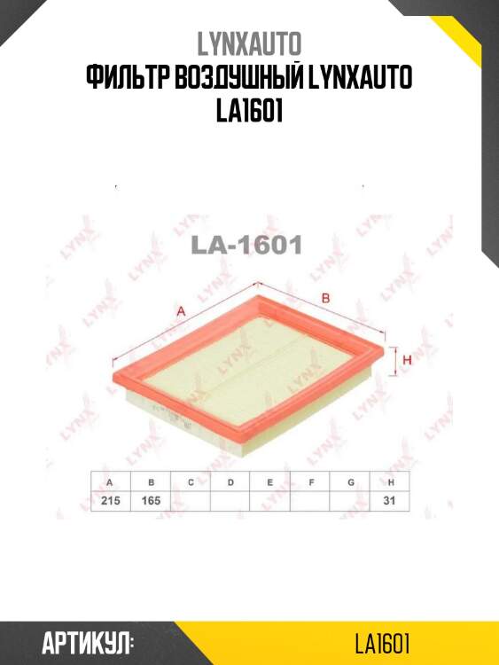Фильтр воздушный lynxauto la1601