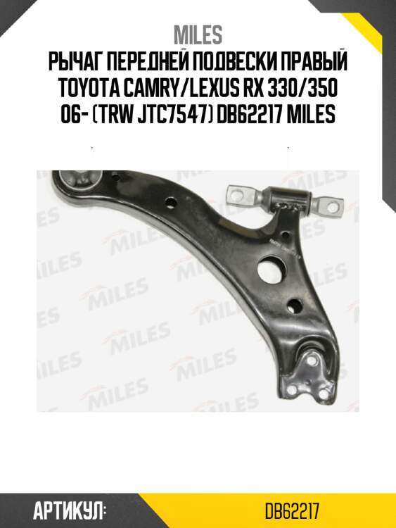 Рычаг передней подвески правый toyota camry/lexus rx 330/350 06- (trw jtc7547) db62217 miles