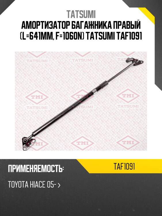 Амортизатор багажника правый (l=641mm, f=1060n) tatsumi taf1091