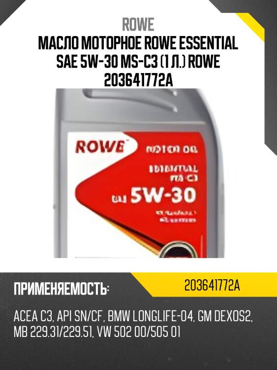Масло моторное rowe essential sae 5w-30 ms-c3 (1 л.) rowe 203641772a