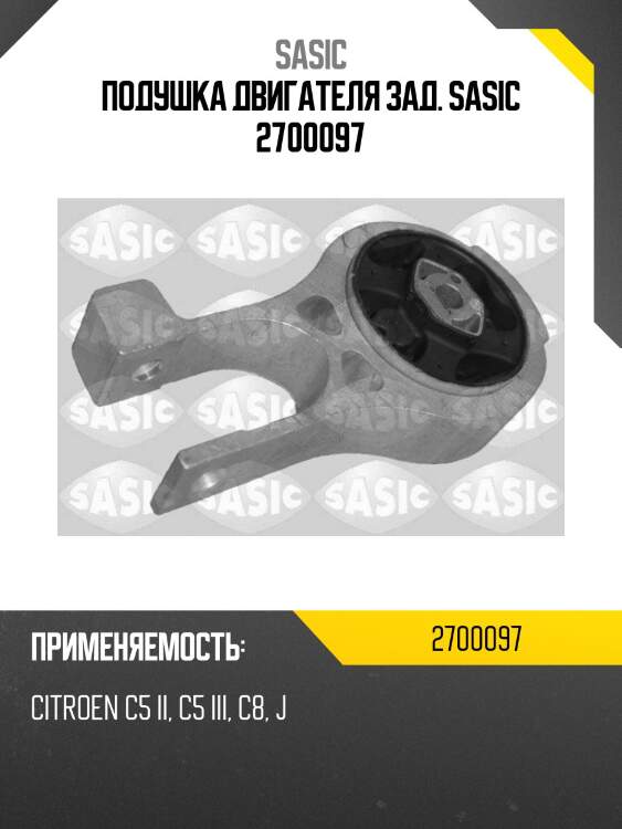 Подушка двигателя зад. sasic 2700097